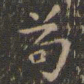 虞世南苟书法图片