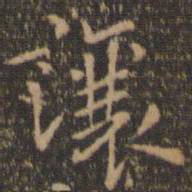 陶弘景让书法图片