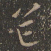 陶弘景芒书法图片