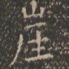 虞世南崖书法图片