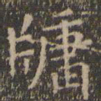 虞世南牖书法图片