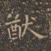 虞世南猷书法图片