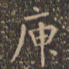 虞世南庾书法图片