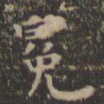 虞世南冕书法图片