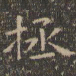 虞世南拯书法图片