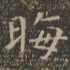 虞世南晦书法图片