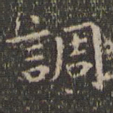 虞世南调书法图片