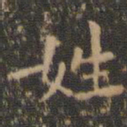 虞世南姓书法图片