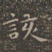 虞世南该书法图片
