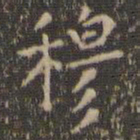 虞世南穆书法图片