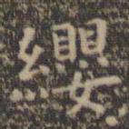 虞世南缨书法图片