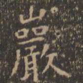 虞世南岩书法图片
