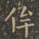 虞世南侔书法图片