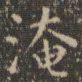 虞世南淹书法图片