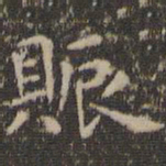 虞世南赈书法图片