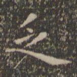 虞世南乏书法图片