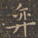 虞世南奕书法图片