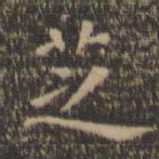 虞世南芝书法图片