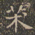 虞世南术书法图片