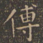 虞世南傅书法图片