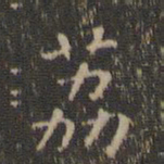 虞世南荔书法图片