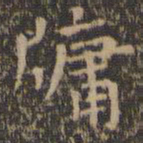 虞世南牖书法图片