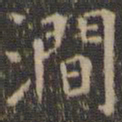 虞世南涧书法图片