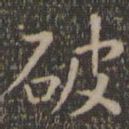 虞世南破书法图片