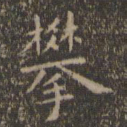 虞世南攀书法图片