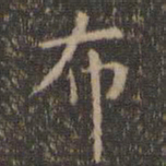 虞世南布书法图片