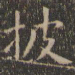 虞世南披书法图片