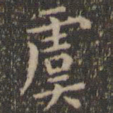 虞世南虞书法图片