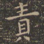 虞世南责书法图片