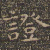 虞世南证书法图片