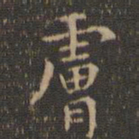 虞世南肤书法图片