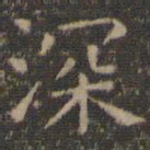 虞世南深书法图片