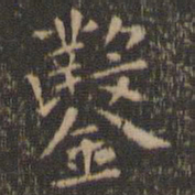虞世南凿书法图片
