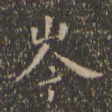 虞世南岑书法图片