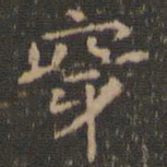 虞世南穿书法图片
