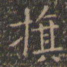 虞世南旗书法图片