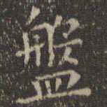 虞世南盘书法图片