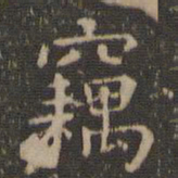 虞世南窃书法图片