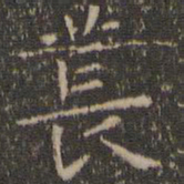 虞世南苌书法图片