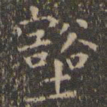 虞世南壑书法图片