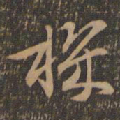 褚遂良机书法图片