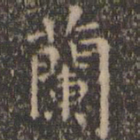虞世南兰书法图片