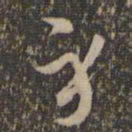 褚遂良身书法图片