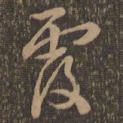 褚遂良覆书法图片