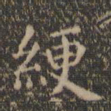虞世南绠书法图片