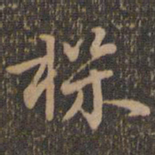 褚遂良机书法图片